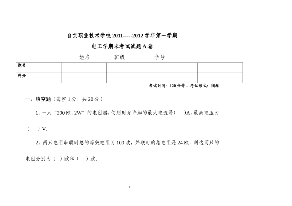 电工学期末试题A_第1页