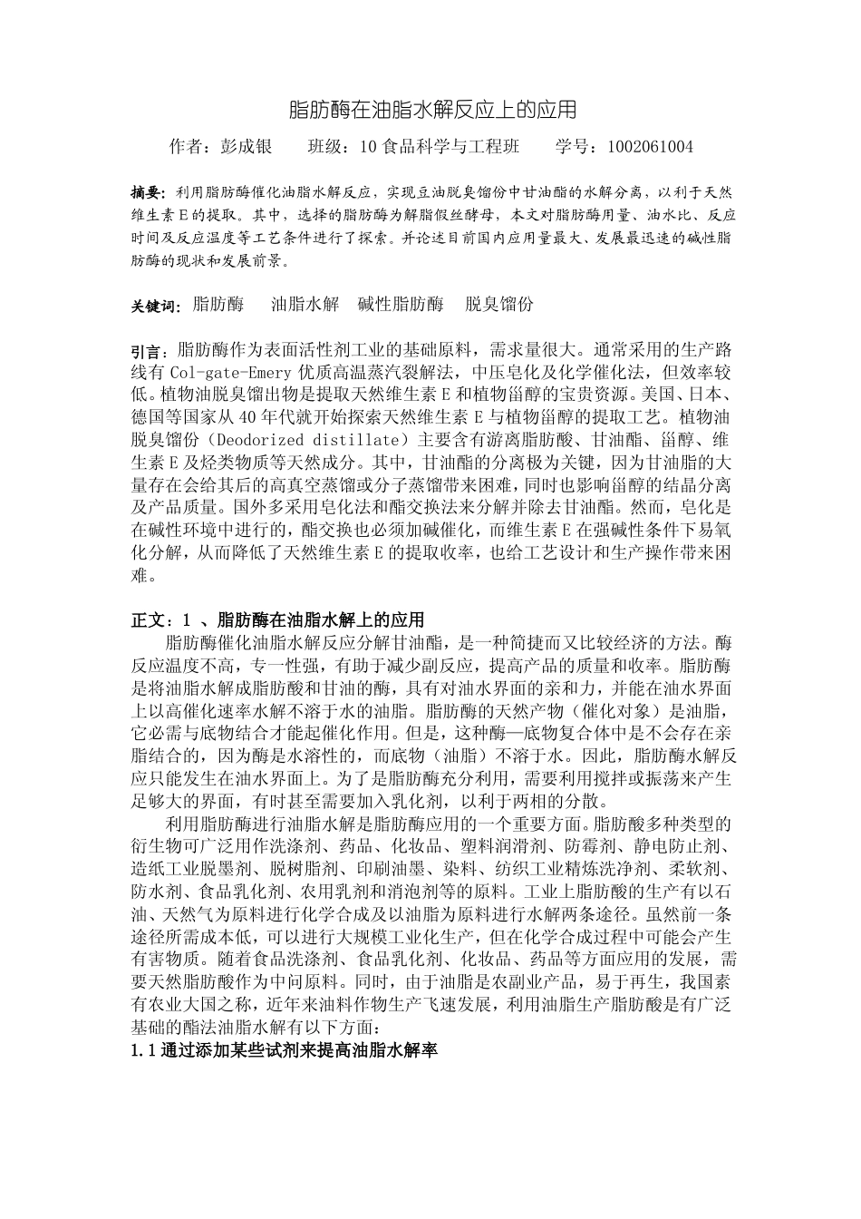 脂肪酶在油脂水解反应上的应1_第1页