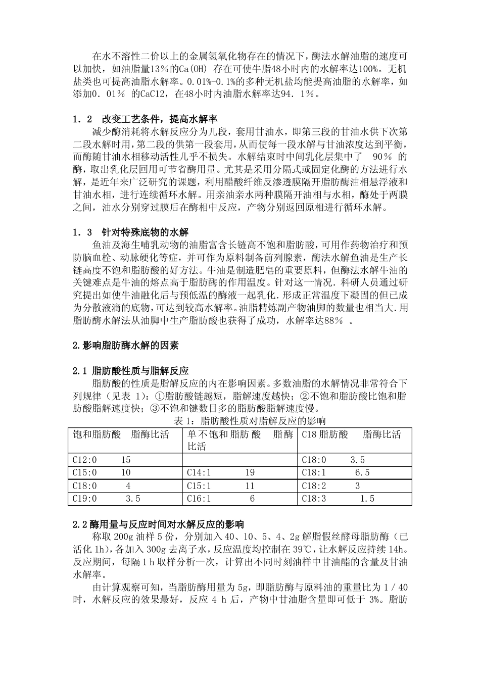脂肪酶在油脂水解反应上的应1_第2页
