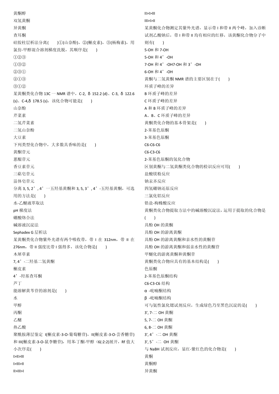 天然药物化学习题黄酮_第2页