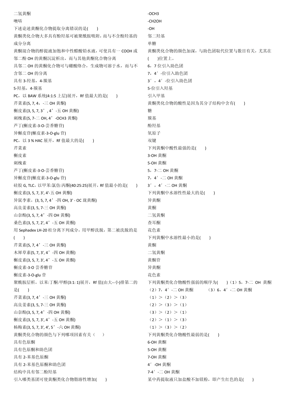 天然药物化学习题黄酮_第3页