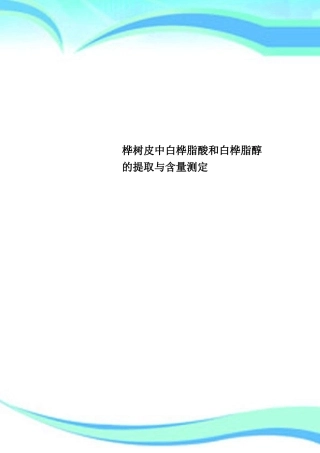 桦树皮中白桦脂酸和白桦脂醇的提取与含量测定