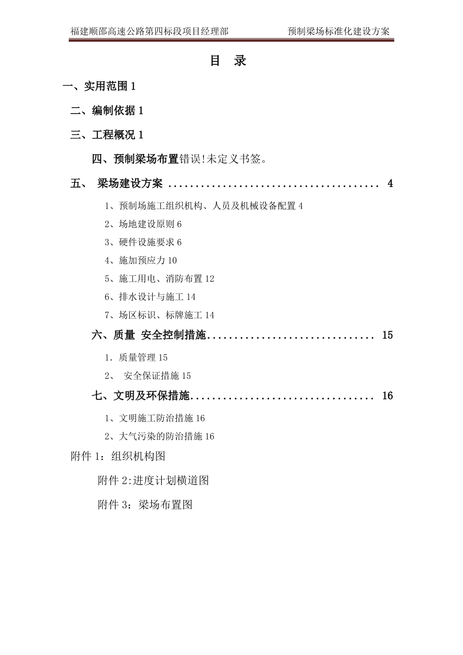 预制梁场标准化建设方案11028_第1页