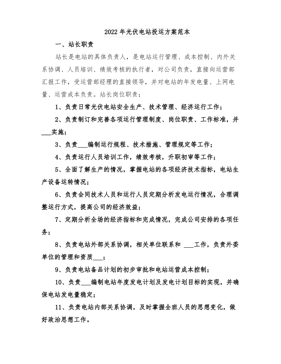 2022年光伏电站投运方案范本_第1页