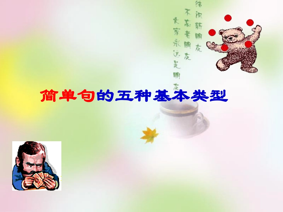 五种基本句型_第1页