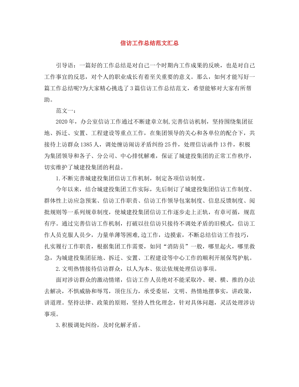 信访工作总结范文汇总_第1页
