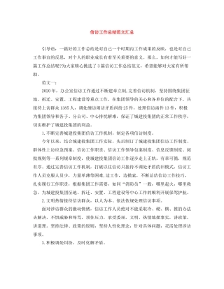 信访工作总结范文汇总