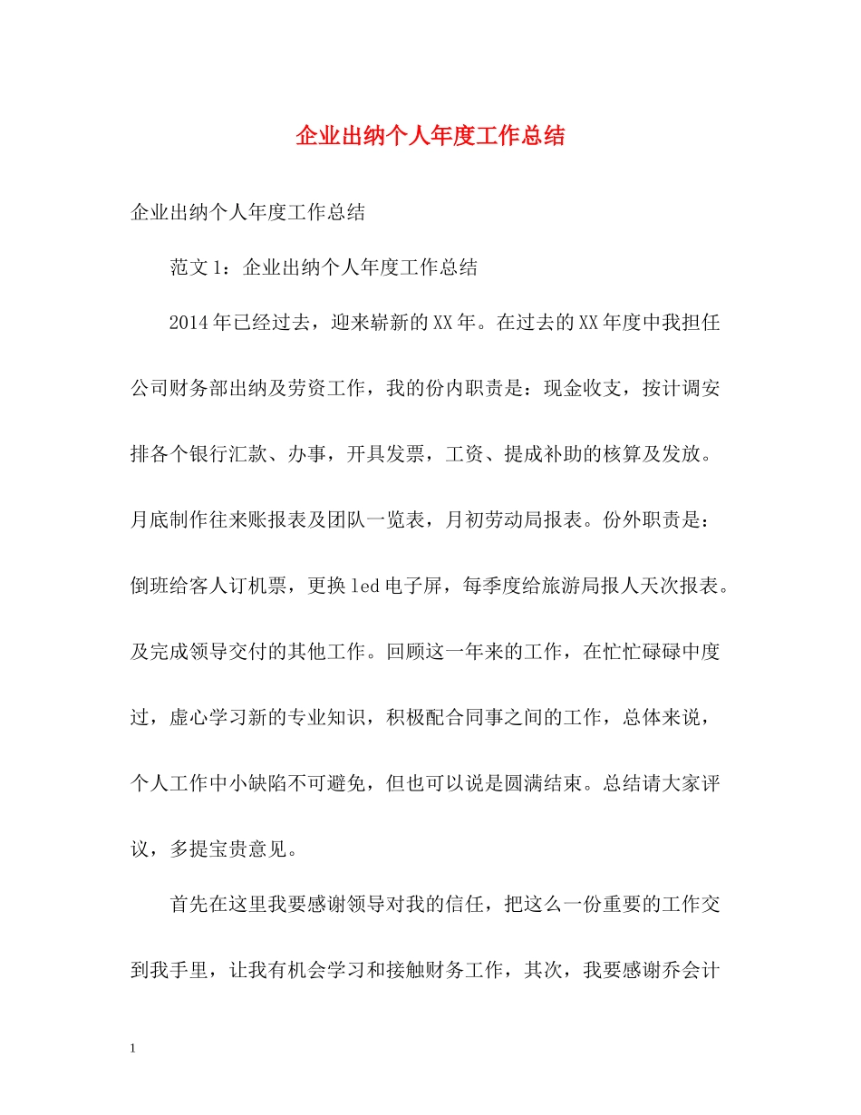 企业出纳个人年度工作总结_第1页