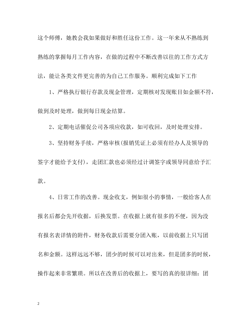 企业出纳个人年度工作总结_第2页