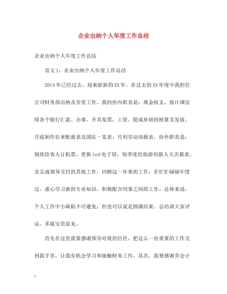 企业出纳个人年度工作总结