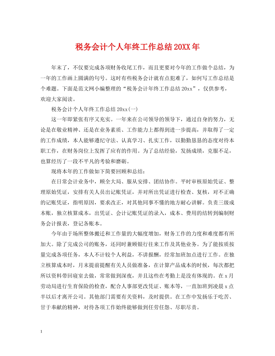 税务会计个人年终工作总结_第1页