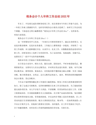 税务会计个人年终工作总结