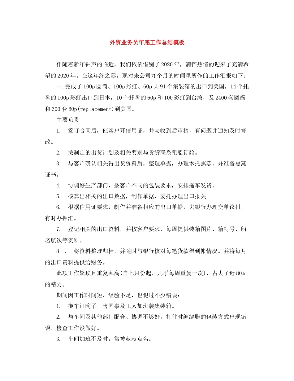 外贸业务员年底工作总结模板_第1页