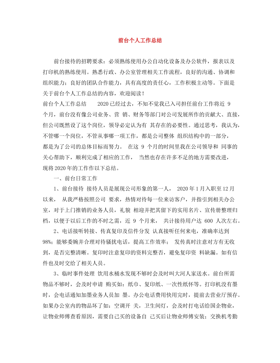 前台个人工作总结3_第1页
