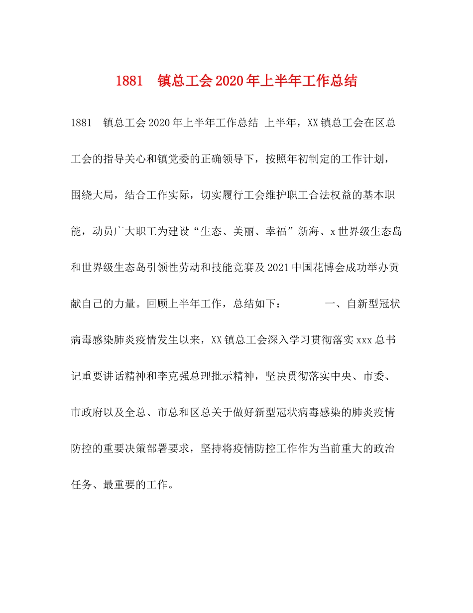 镇总工会年上半年工作总结_第1页