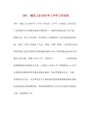 镇总工会年上半年工作总结