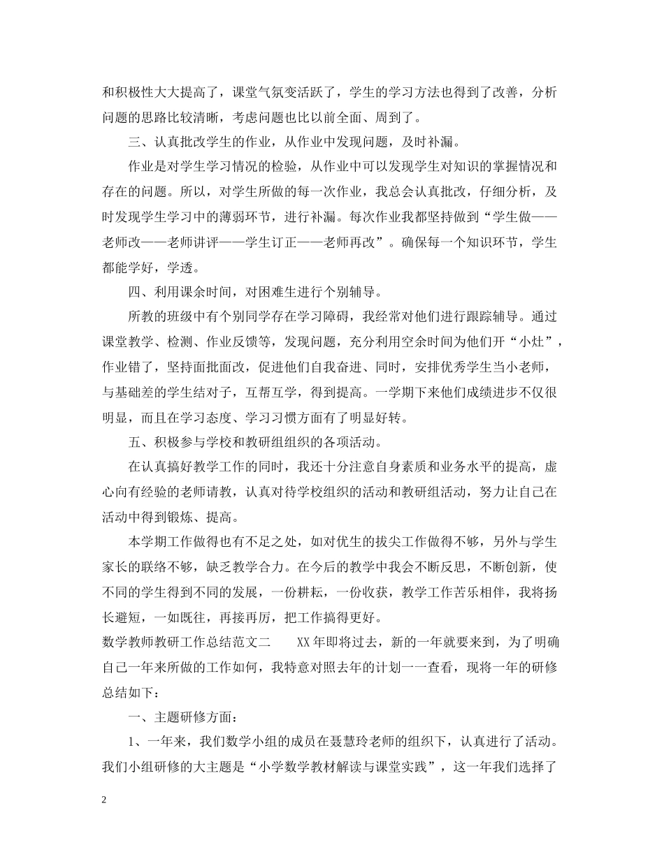 数学教师教研工作总结_第2页