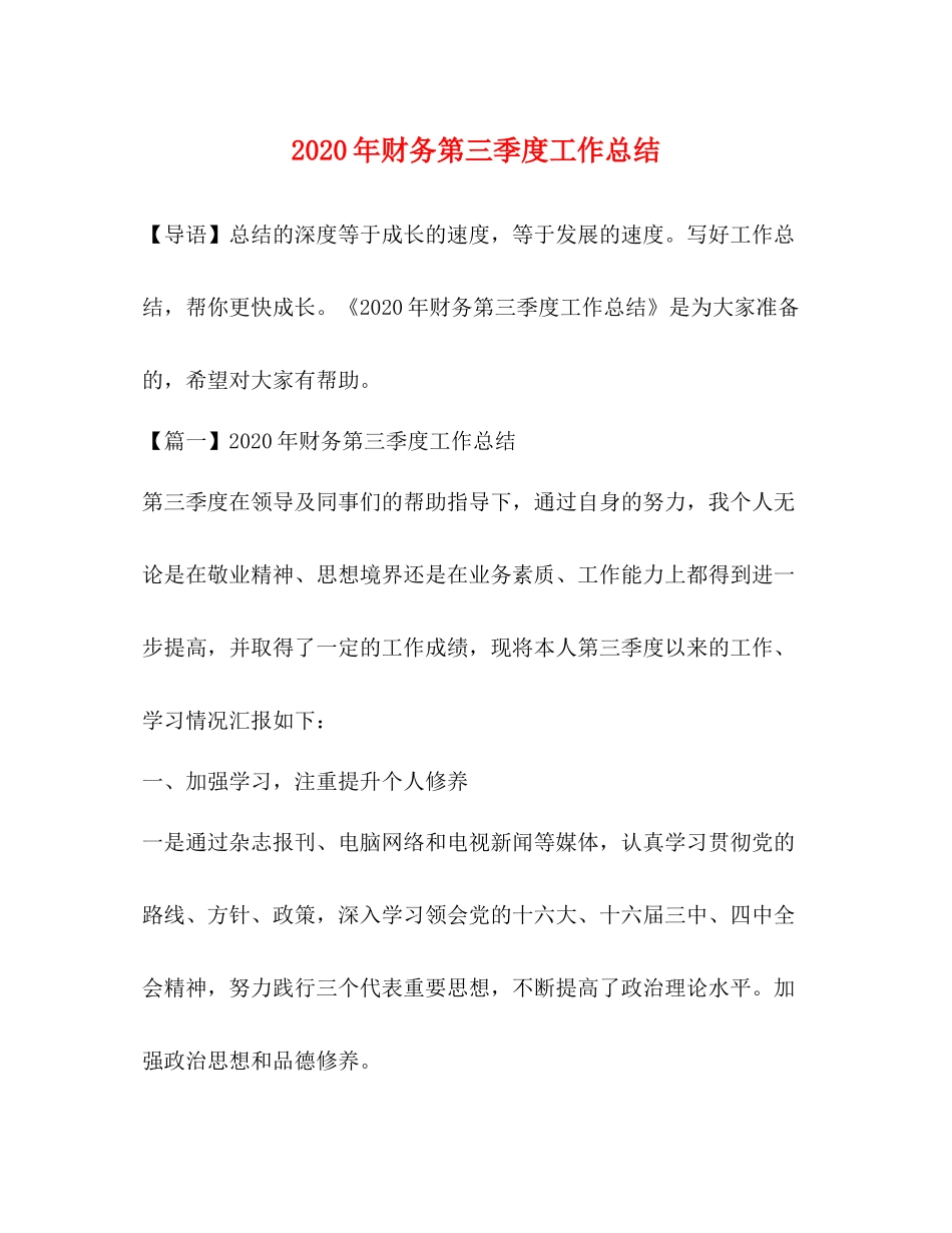 2020年财务第三季度工作总结_第1页