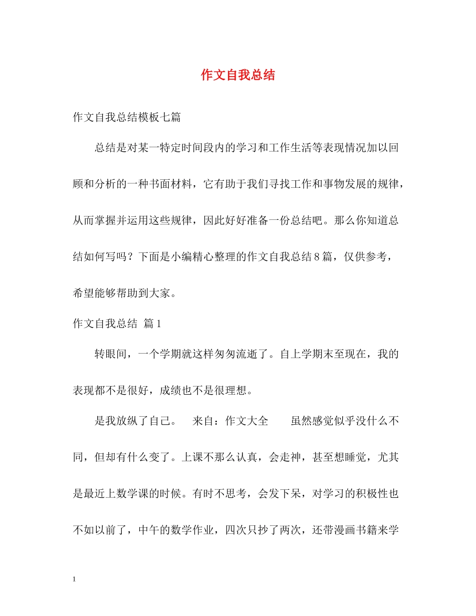 作文自我总结2_第1页