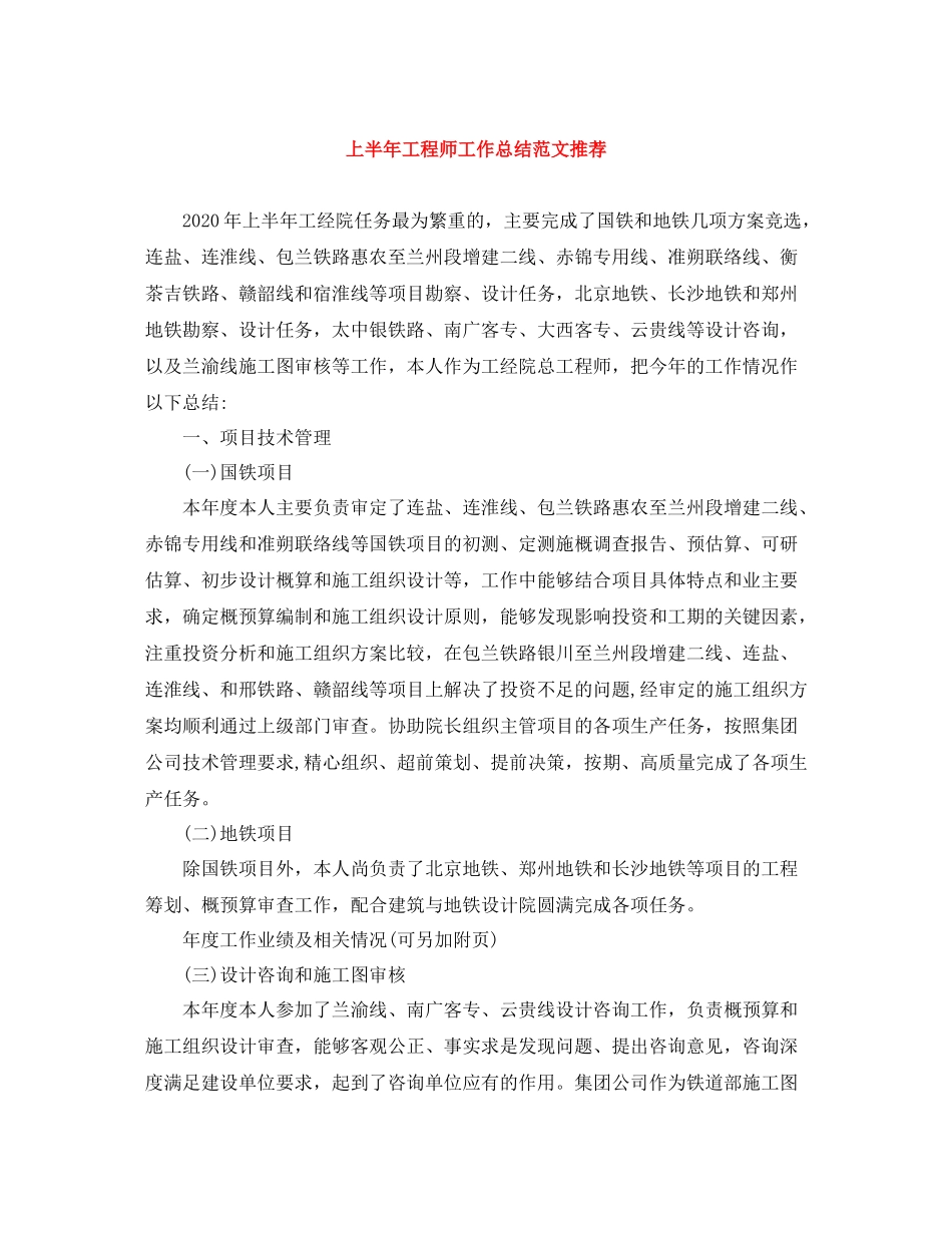 上半年工程师工作总结范文推荐_第1页