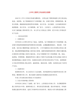 上半年工程师工作总结范文推荐