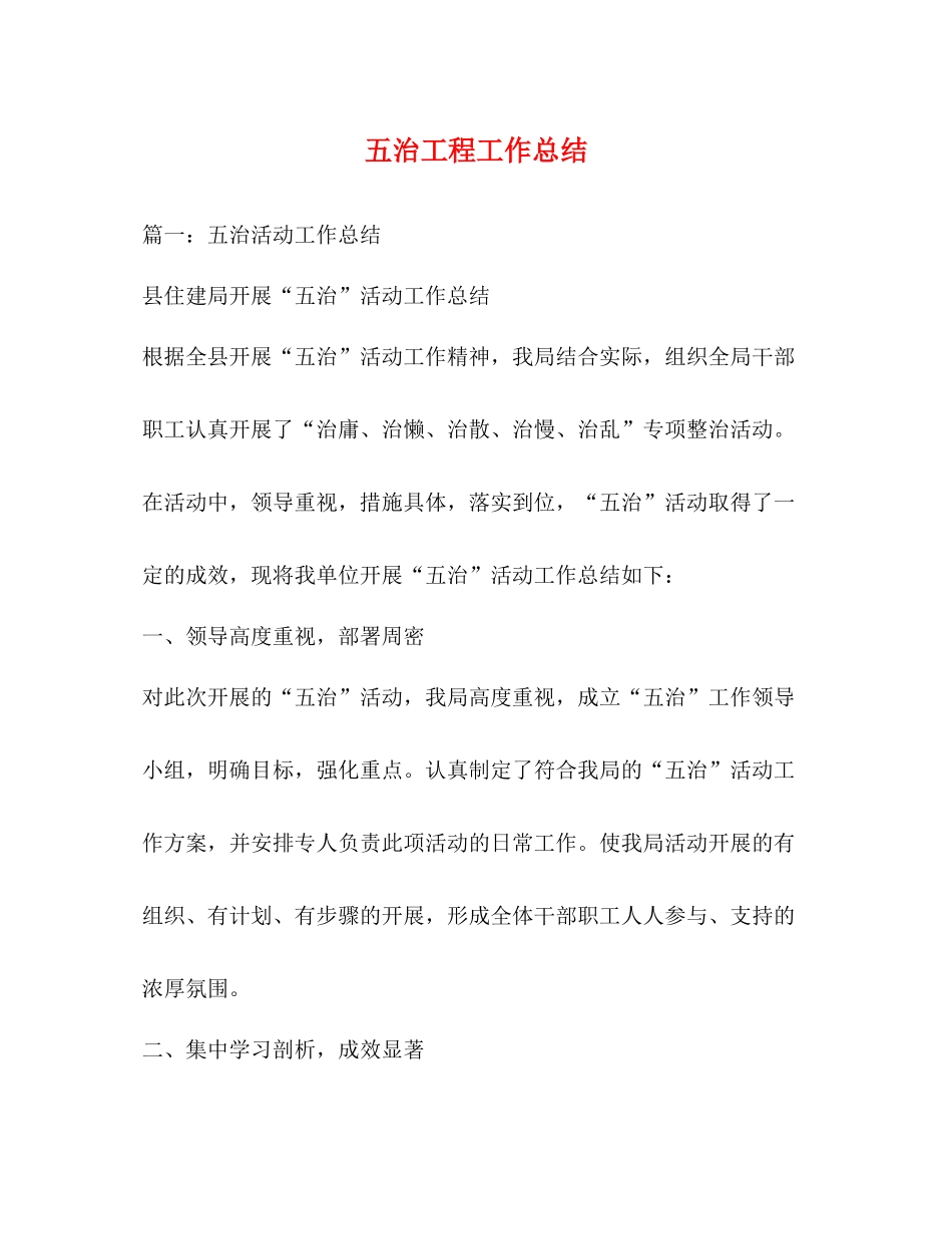 五治工程工作总结_第1页