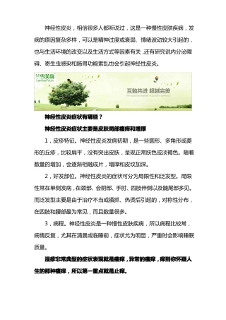 神经性皮炎的初期症状恢复方法有哪些？