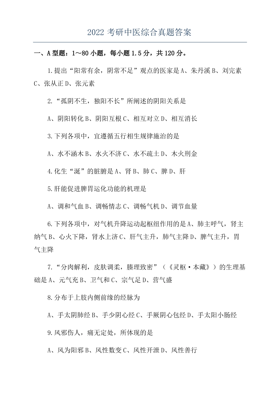 2022考研中医综合真题答案_第1页