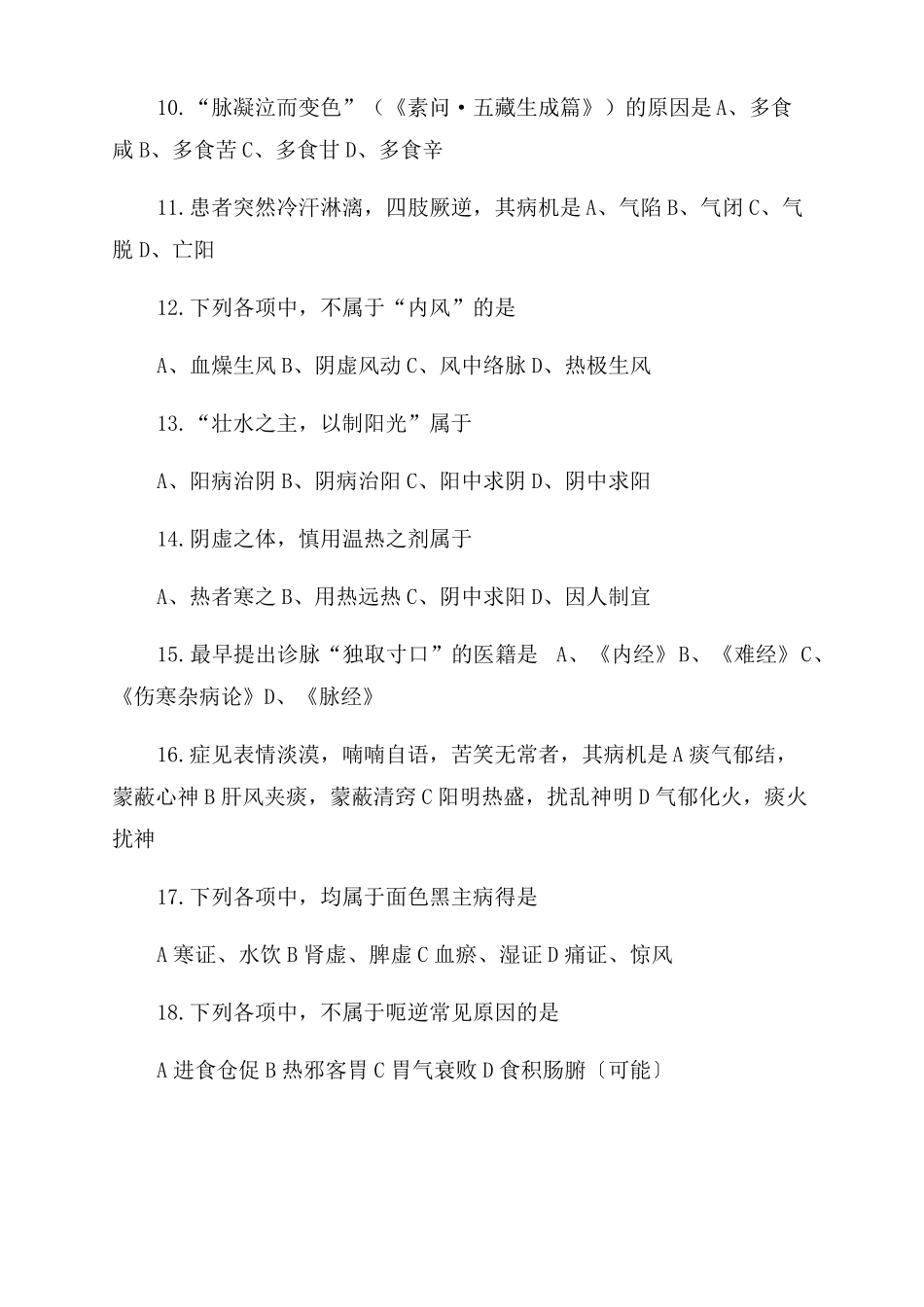 2022考研中医综合真题答案_第2页