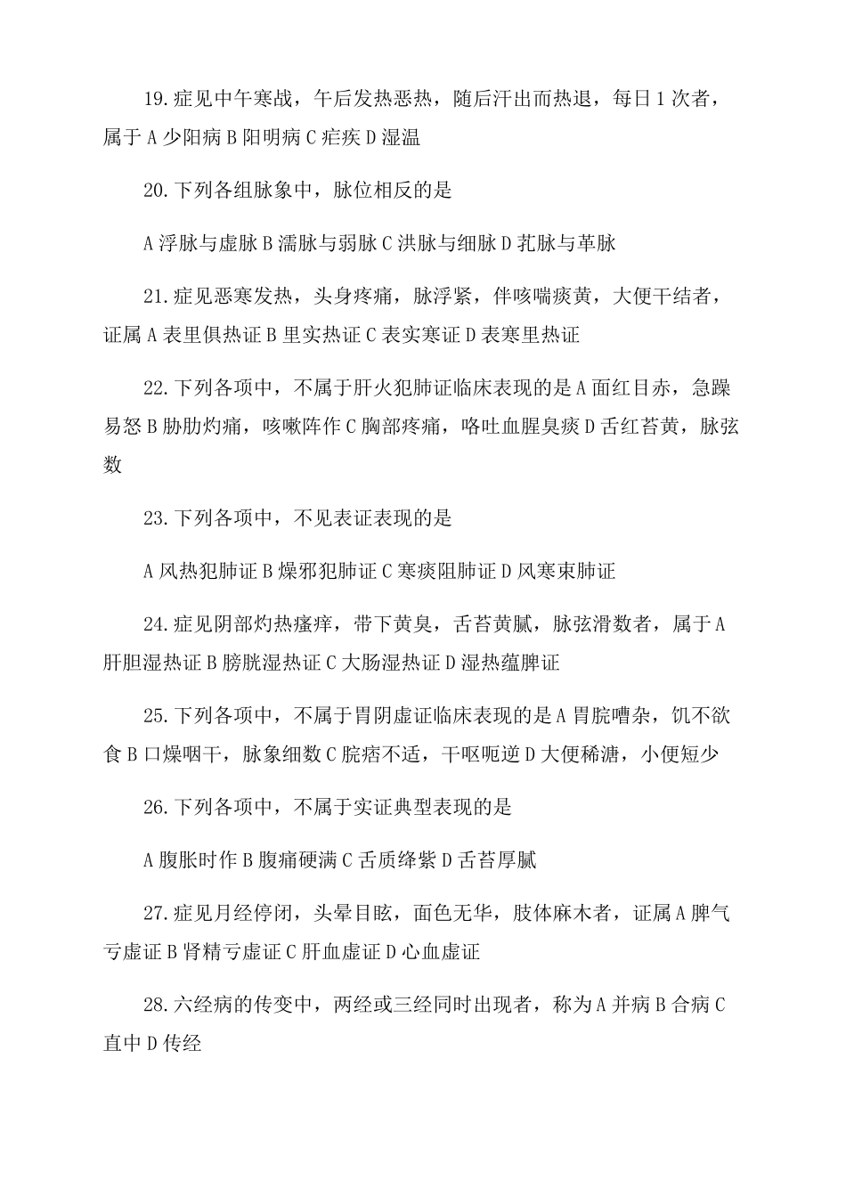 2022考研中医综合真题答案_第3页