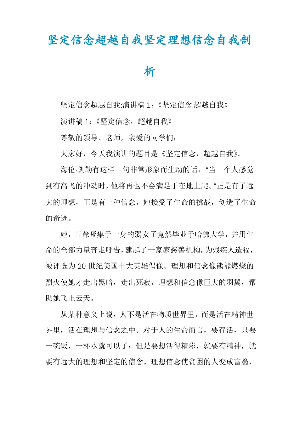 坚定信念超越自我坚定理想信念自我剖析_第1页