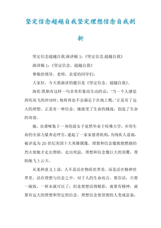 坚定信念超越自我坚定理想信念自我剖析