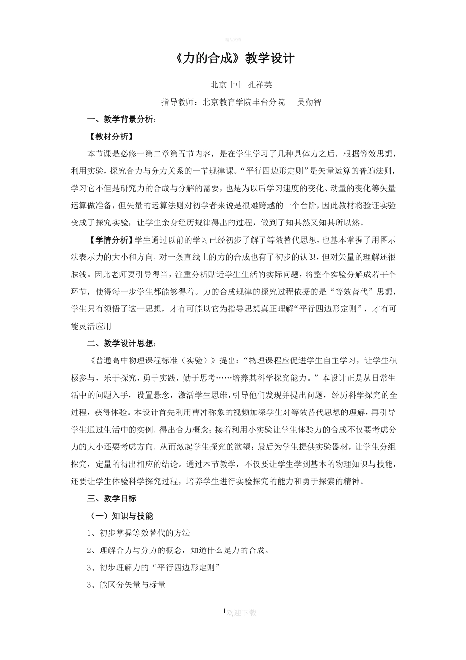 力的合成教学设计完美版_第1页
