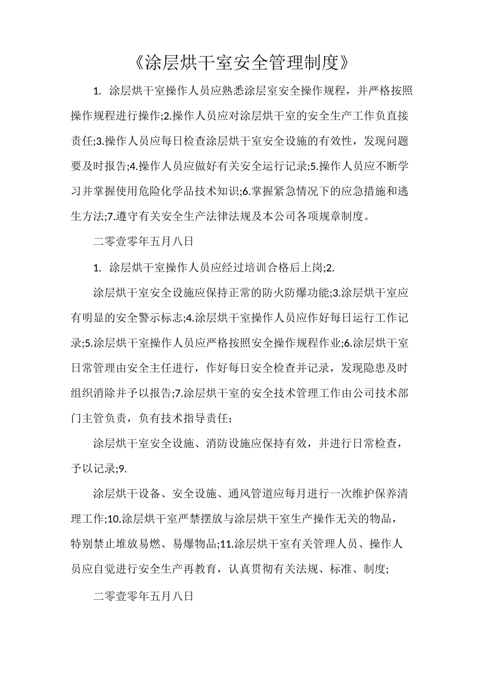 《涂层烘干室安全管理制度》_第1页