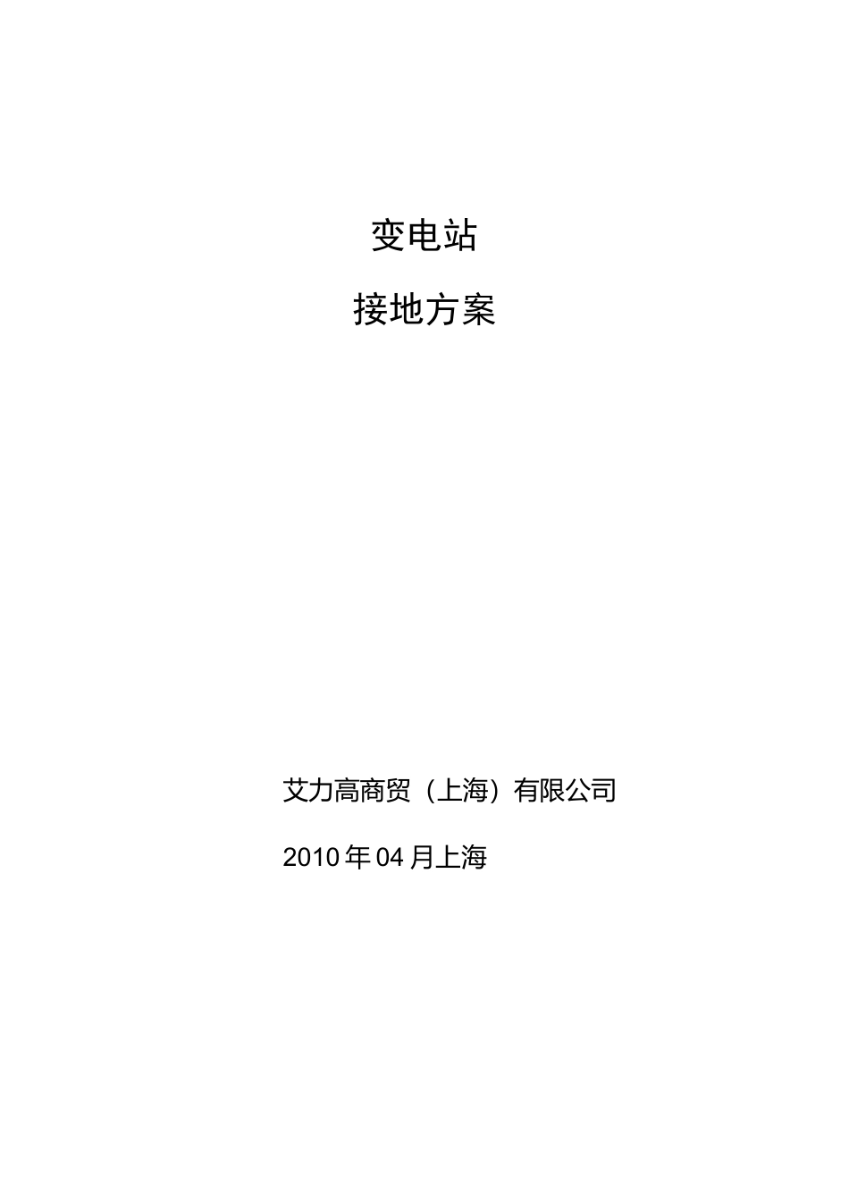 变电站接地方案_第1页