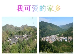 《我可爱的家乡》