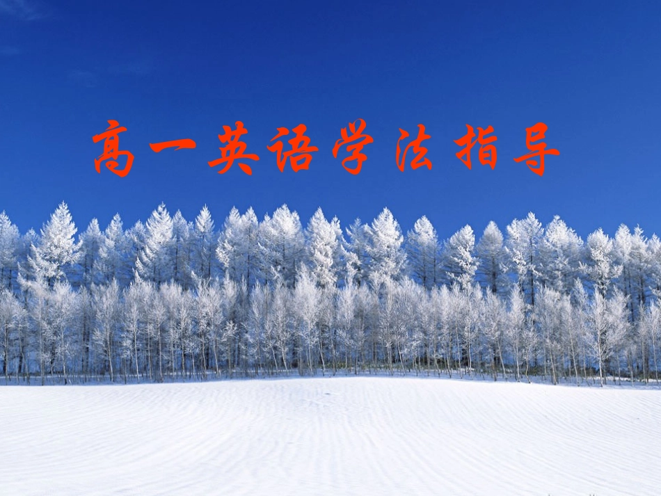 高一新生英语学法指导课件（共15张）_第1页