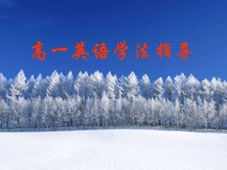 高一新生英语学法指导课件（共15张）