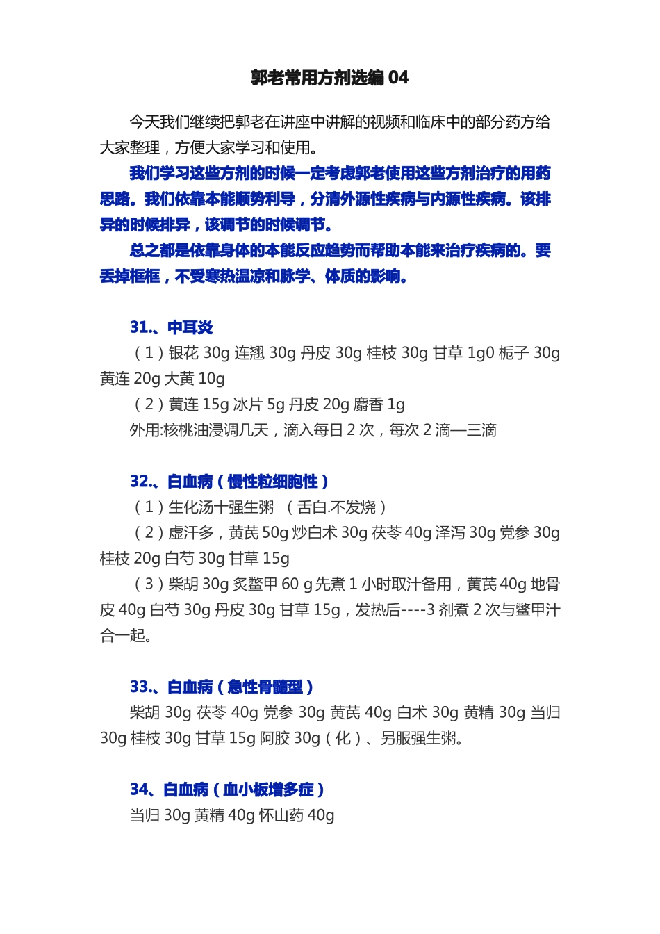 郭老常用方剂选编04_第1页
