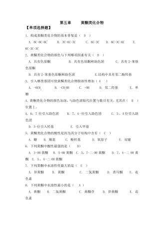 天然药物化学黄酮类完美修正
