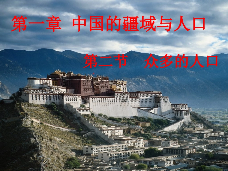 商务星球版八年级地理上册课件：第一章第二节众多的人口（共31张PPT）_第1页