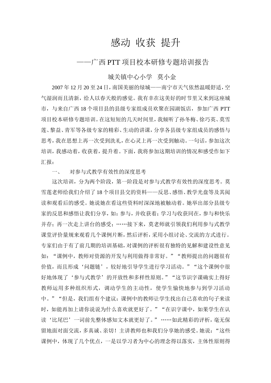 感动收获提升（07年12日——24日区级培训报告_第1页