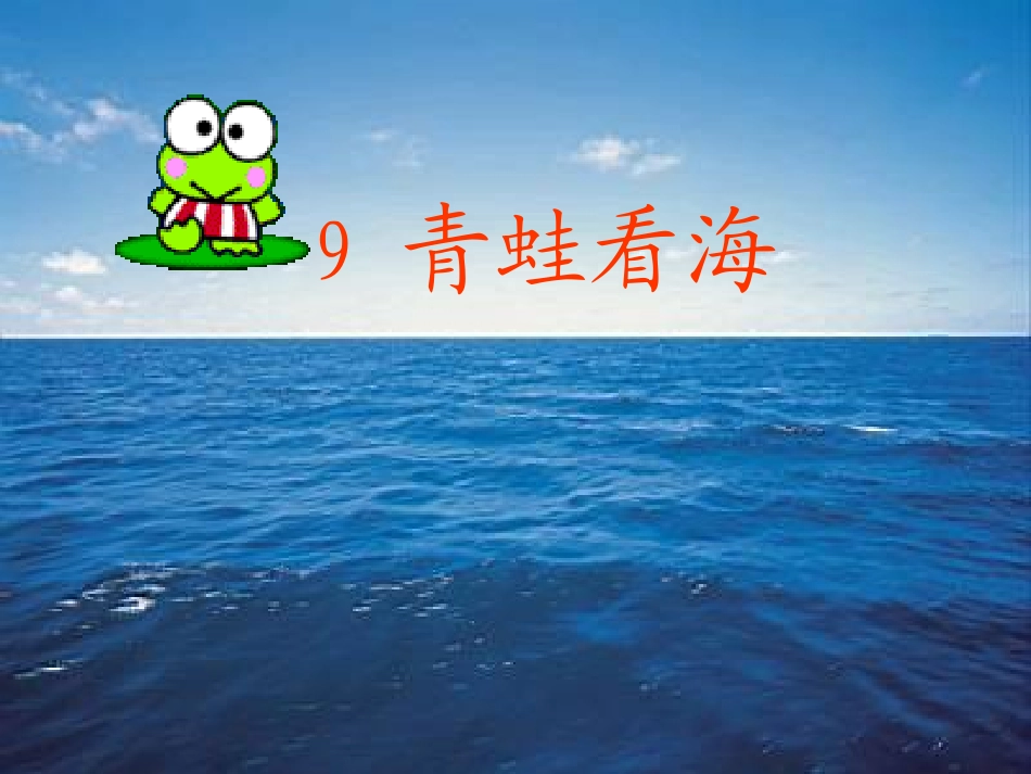 青蛙看海（第二课时）_第1页