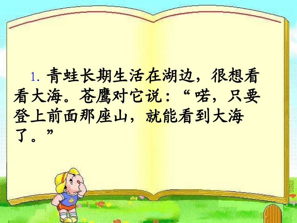 青蛙看海（第二课时）_第3页