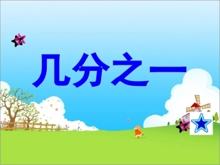 课件：几分之一（第1课时）