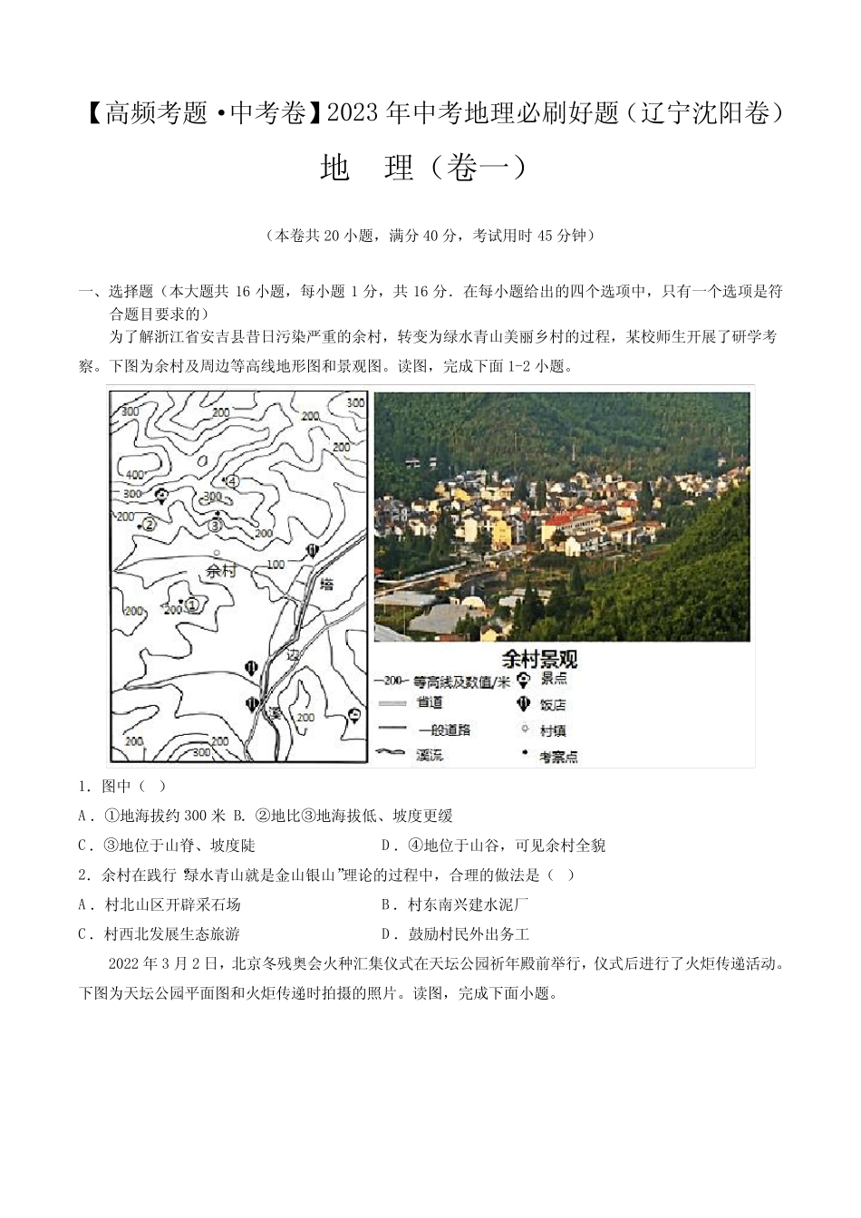 卷1—2023年中考地理必刷好题(辽宁沈阳专用)(原卷版) _第1页