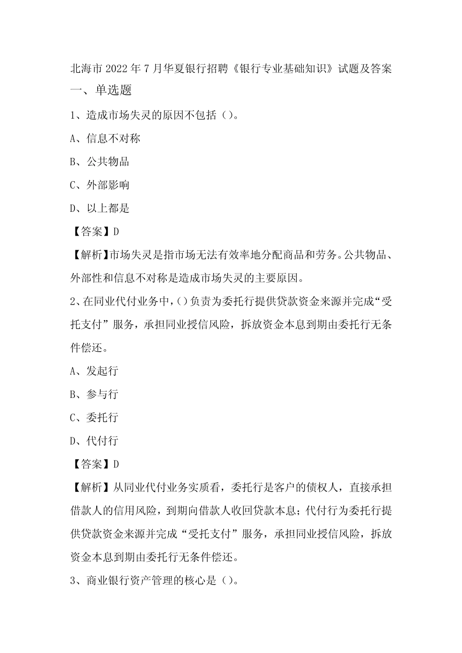北海市2022年7月华夏银行招聘《银行专业基础知识》试题及答案_第1页