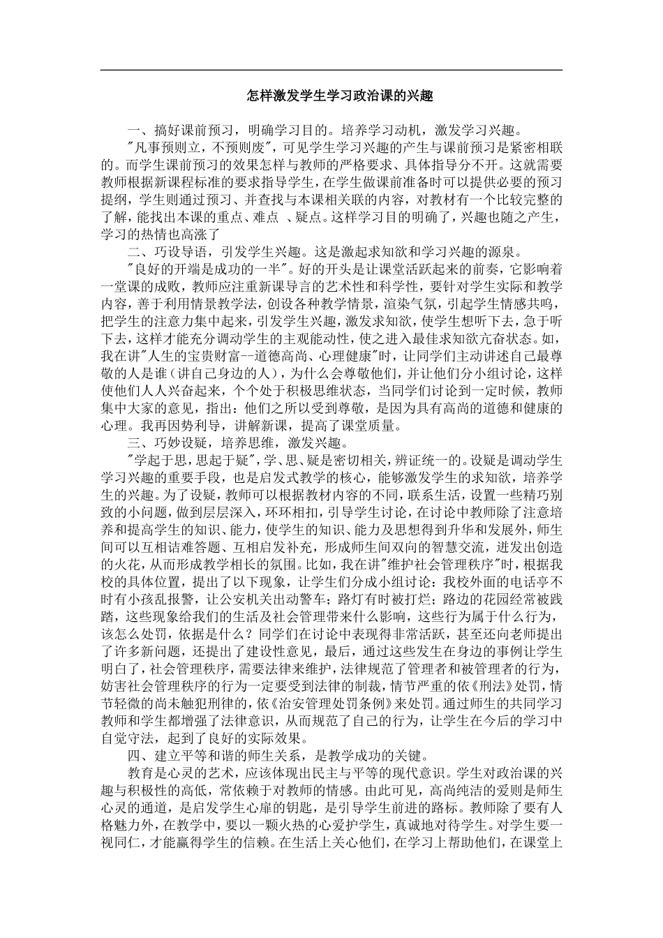 怎样激发学生学习政治课的兴趣_第1页