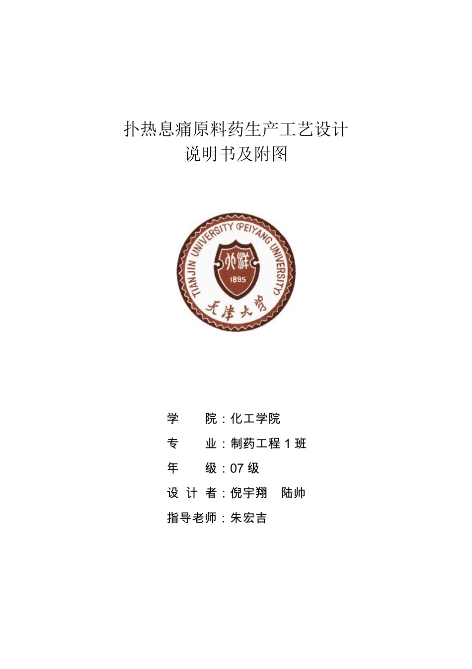 扑热息痛生产工艺设计_第1页