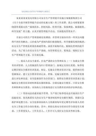 发电有限公司安全生产管理提升方案范文
